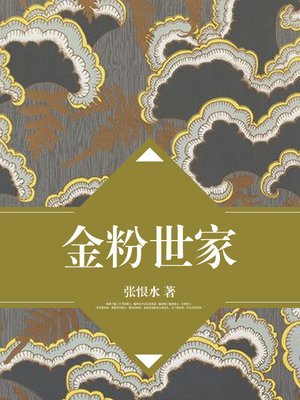 cover image of 金粉世家